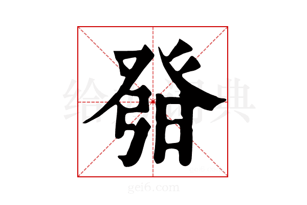 𤼰