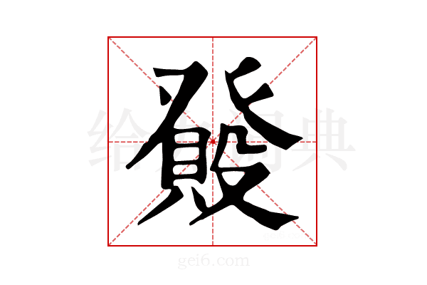 𤼺