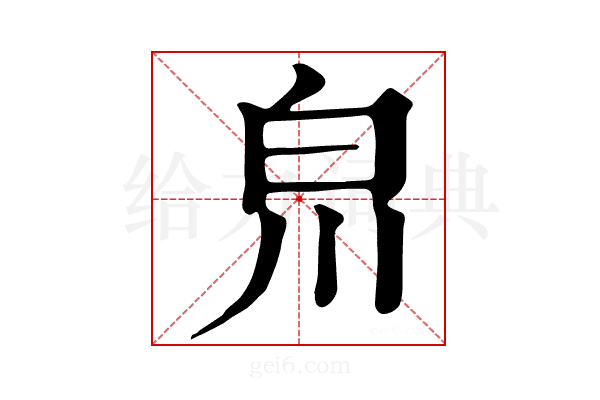 𤽃