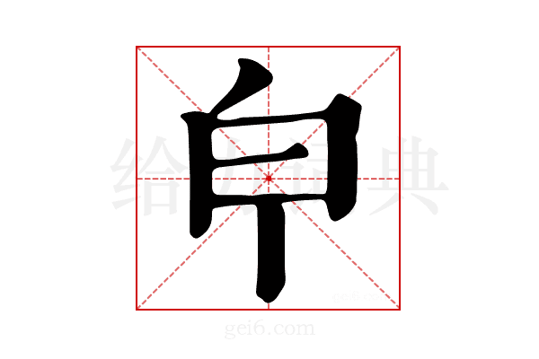 𤼽