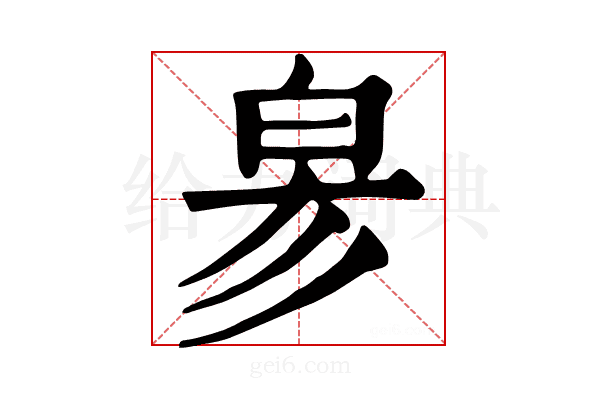 𤽖