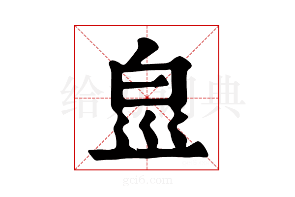 𤽋