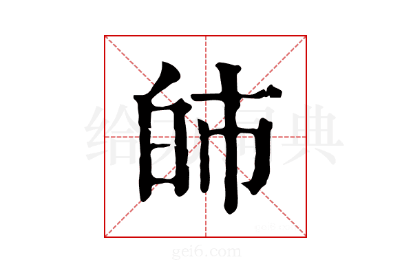 𤽌