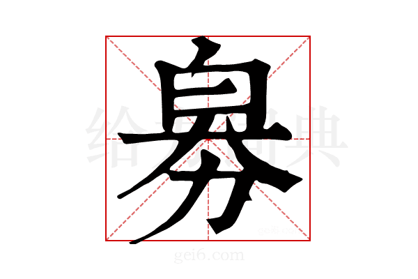 𤽘
