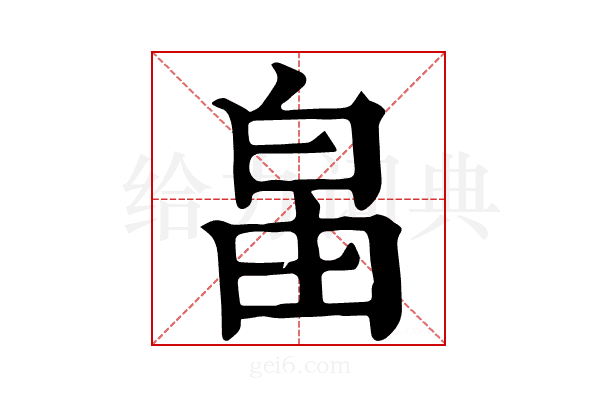 𤽙