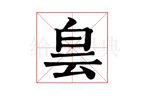 𤽎