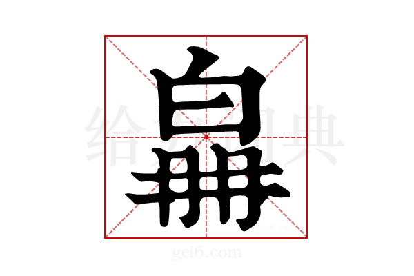 𤽛