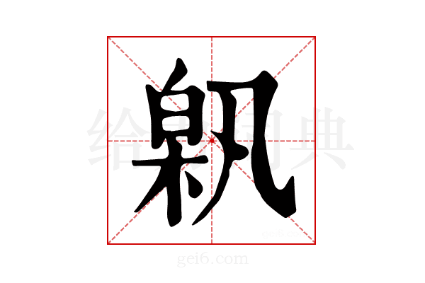 𤽰