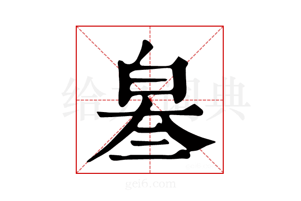 𤽫