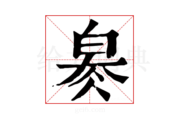 𤽬