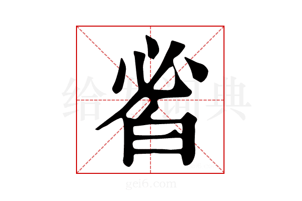 𤽣
