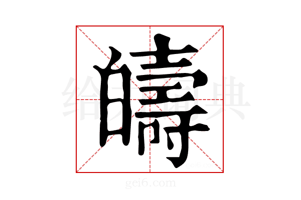 𤽯