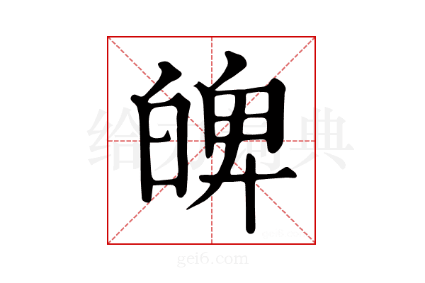 𤽹