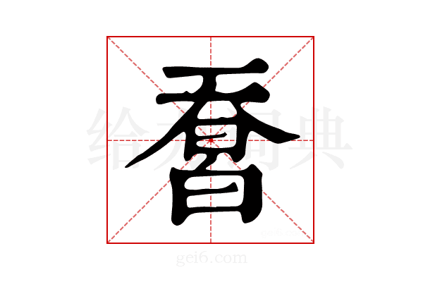 𤾄
