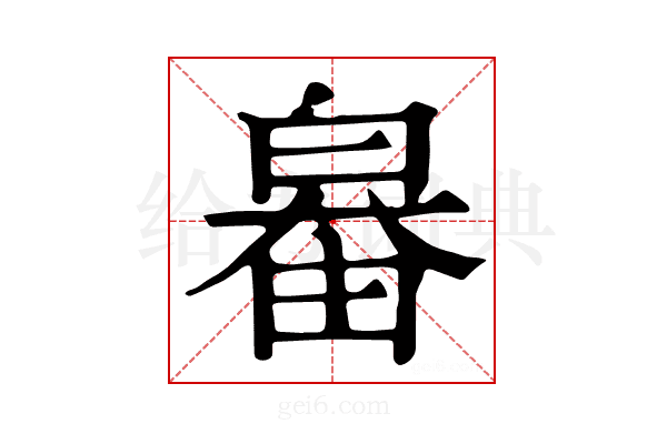 𤽻