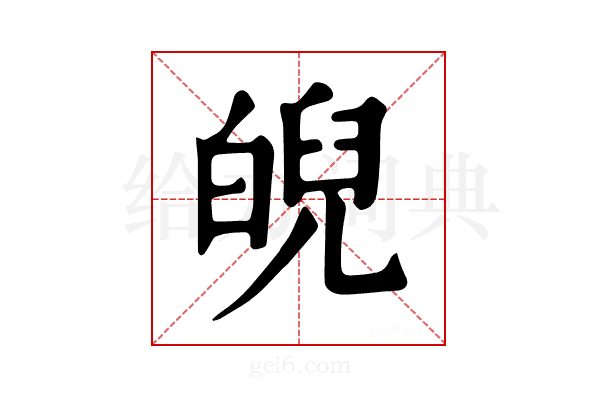 𤾆