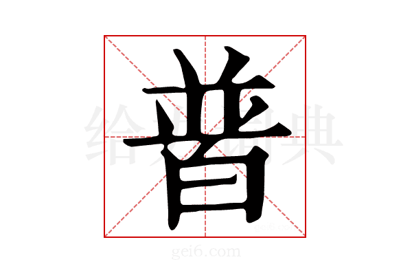 𤽽
