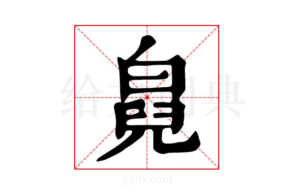 𤾇