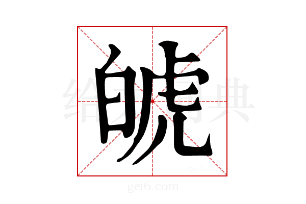 𤽾