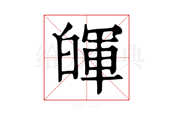 𤾈