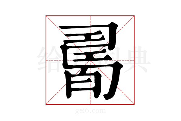 𤾊