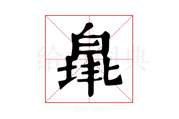 𤾐