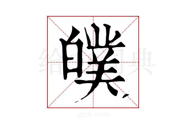𤾣