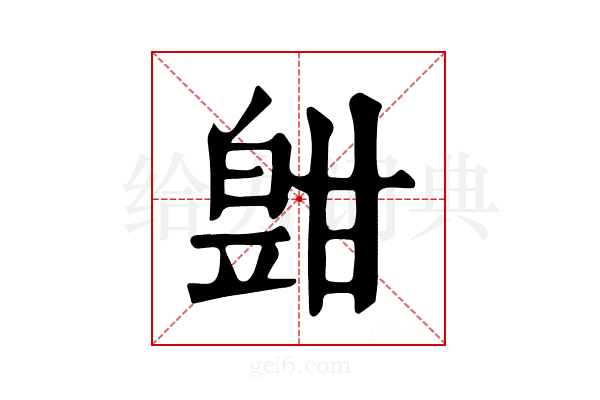 𤾑