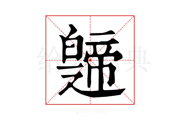𤾤