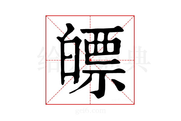 𤾛
