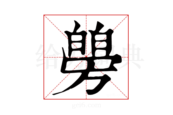 𤾜