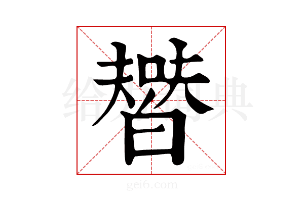 𤾞