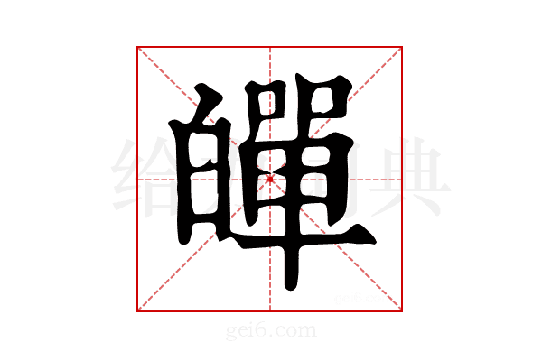 𤾠