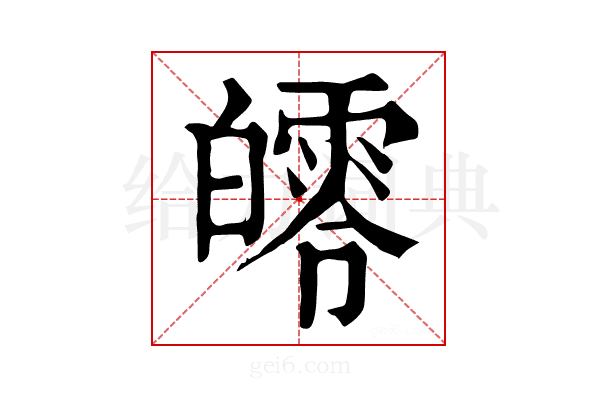 𤾨