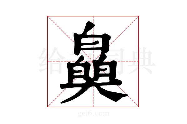 𤾪