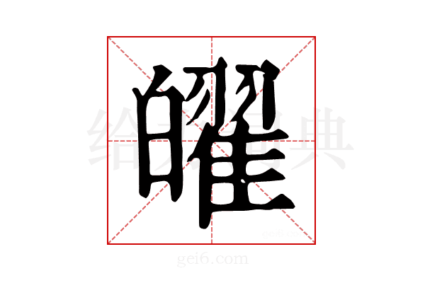 𤾫