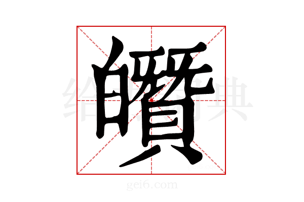 𤾶