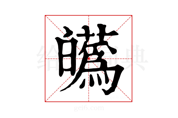 𤾸