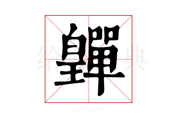 𤾺
