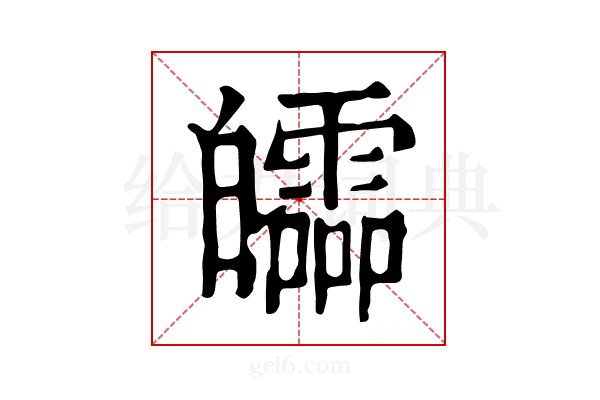 𤾻