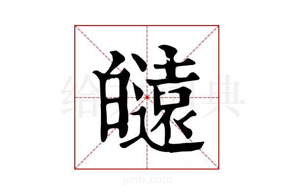 𤾮