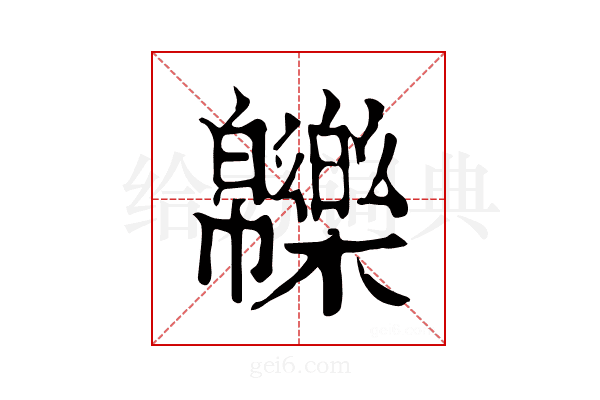𤾾
