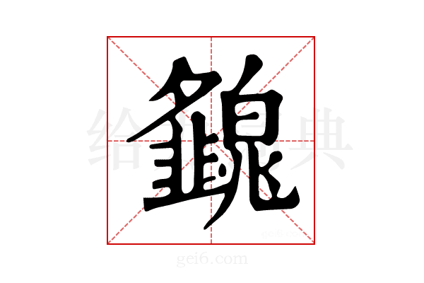 𤾿