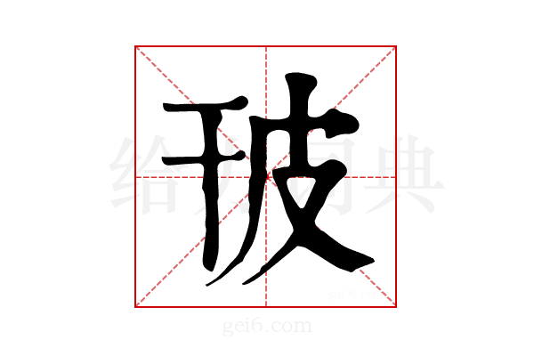 𤿊