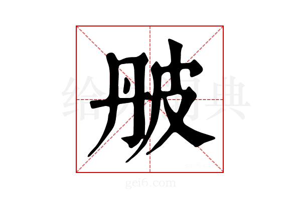 𤿔
