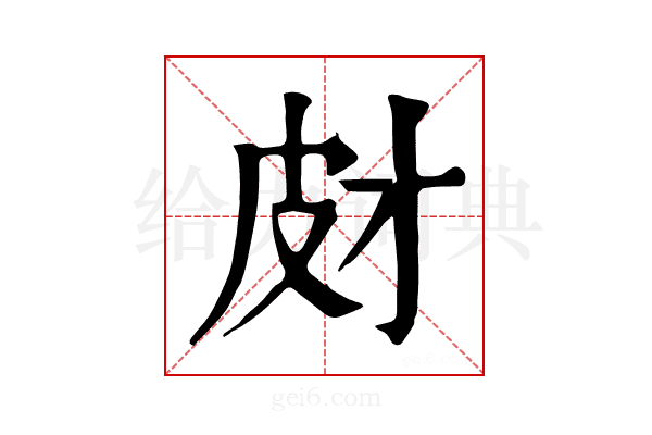 𤿋