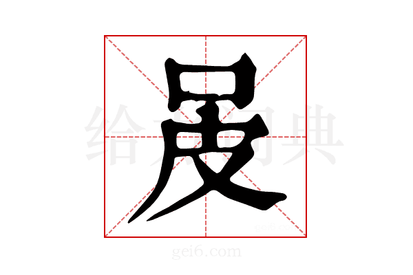 𤿌