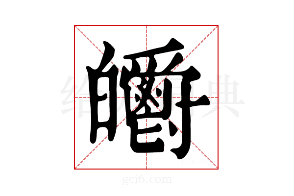 𤿃