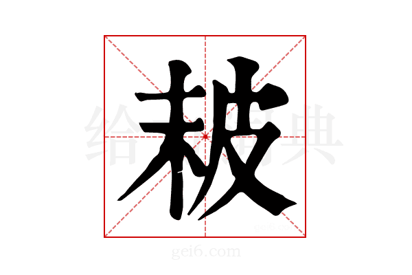 𤿖