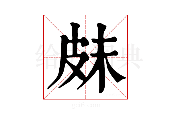𤿗